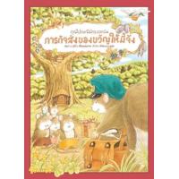 ราคา หนังสือ ภารกิจส่งของขวัญให้มี้จัง : คุณไปรษณีย์กระรอกบิน (ปกแข็ง) (9786168328026)