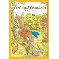 ราคา หนังสือ คุณไปรษณีย์กระรอกบิน (ปกแข็ง) (9786168328019)