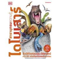 ราคา หนังสือ ไดโนเสาร์ : สารานุกรมความรู้ (ปกแข็ง) (9786160458127)