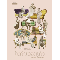 ราคา หนังสือ ในกำแพงแก้ว (9789740218357)