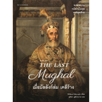 ราคา หนังสือ เมื่อบัลลังก์ล่ม เดลีร้าง The Last Mughal (9789740218333)