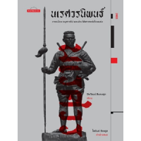 ราคา หนังสือ นเรศวรนิพนธ์ การเมือง อนุสาวรีย์ และประวัติศาสตร์เรื่องแต่ง (9789740218296)