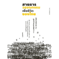 ราคา หนังสือ สายธารวรรณกรรมเพื่อชีวิตของไทย (9789740218111)