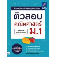 ราคา หนังสือ ติวสอบ คณิตศาสตร์ ม.1 (พร้อมลุยทุกสนามสอบ) (9786164492394)