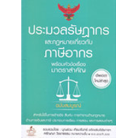 ราคา หนังสือ ประมวลรัษฎากรและกฎหมายเกี่ยวกับภาษีอากร (9786163813619)