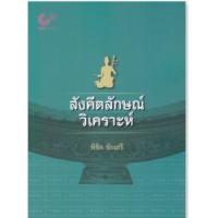 ราคา หนังสือ สังคีตลักษณ์วิเคราะห์ (9789740342090)
