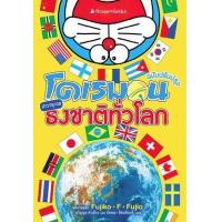 ราคา หนังสือ โดเรมอนสารานุกรมธงชาติทั่วโลก ฉ.ปรับปรุง (9786160419623)