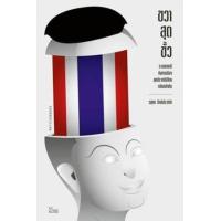 ราคา หนังสือ ขวาสุดขั้ว ระบอบคนดีกับการเมืองยุคประชาธิปไตยกลับหลังหัน (9789740218081)