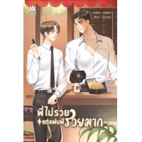 ราคา หนังสือ พี่ไม่รวยแต่แฟนพี่รวยมาก (9786169417132)