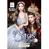 ราคา หนังสือ ณ ราตรีเสน่หา (ห้วงรักดั่งฝัน) (9786168272282)