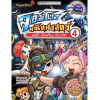 ราคา หนังสือ 4 เดลิกิ อัจฉริยะนักเวท :จอมโจรคณิตศาสตร์ เดลิกิ (9786160417667)