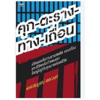 ราคา หนังสือ คุก-ตาราง-ทาง-เถื่อน (9786167767208)