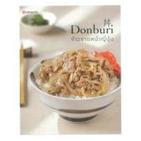 ราคา หนังสือ Donburi ข้าวราดหน้าญี่ปุ่น (9786162845949)