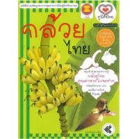 ราคา หนังสือ กล้วยไทย (9789747727784)