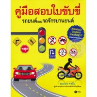 ราคา หนังสือ คู่มือสอบใบขับขี่รถยนต์และรถจักรยานยนต์ (9786160825721)