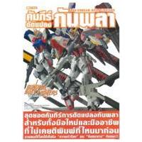ราคา หนังสือ Gundam Weapons Gundam Build Fighters Honoo No Kyoukasyo (9786163631831)
