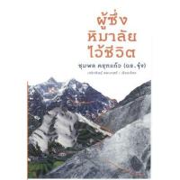 ราคา หนังสือ ผู้ซึ่งหิมาลัยไว้ชีวิต (9786164746046)