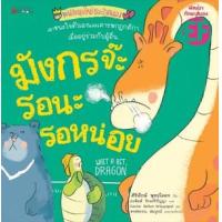 ราคา หนังสือ Big Book มังกรจ๊ะ รอนะรอหน่อย (9786160445301)