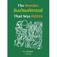 ราคา หนังสือ อินเดียมหัศจรรย์ ศึกษาประวัติศาสตร์และวัฒนธรรมของอนุทวีปอินเดียก่อนการเข้ามาของมุสลิม The Wonder That Was India (9786168292099)