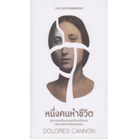 ราคา หนังสือ หนึ่งคนห้าชีวิต Five Lives Remembered (9786169315926)