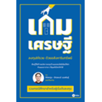 ราคา หนังสือ เกมเศรษฐี ลงทุนให้รวย ด้วยอสังหาริมทรัพย์ (9786160848768)