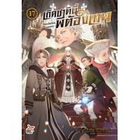 ราคา หนังสือ 17 เกิดชาตินี้พี่ต้องเทพ (นิยาย) (9786165833165)