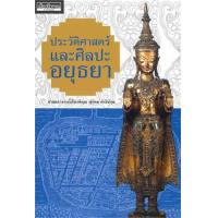 ราคา หนังสือ ประวัติศาสตร์และศิลปะอยุธยา (9786164650596)