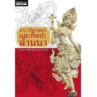 ราคา หนังสือ ประวัติศาสตร์และศิลปะล้านนา (พิมพ์ครั้งที่ 2) (9786164650602)