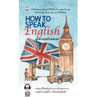 ราคา หนังสือ พูดอังกฤษด้วยตนเอง How to Speak English (9786161404611)