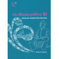 ราคา หนังสือ ประวัติวรรณคดีไทย ๒ (สมัยธนบุรี-สมัยรัตนโกสินทร์ตอนต้น) (9789740342144)