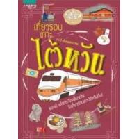 ราคา หนังสือ เที่ยวรอบเกาะไต้หวัน (ไต้หวัน) (9786161816711)