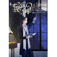 ราคา หนังสือ 2 วังวนผู้เก็บความลับ : โทมัส โจนส์ กับ โลกอีกฝั่ง (9786168206461)