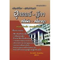 ราคา หนังสือ อุทธรณ์-ฎีกา คดีแพ่ง-คดีอาญา (9786168314128)