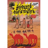 ราคา หนังสือ ทัวร์คนบาปกับคำสาปฟาโรห์ (9786169409328)