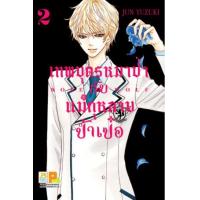 ราคา หนังสือ 2 เทพบุตรหมาป่ากับแม่กุหลาบป้ำเป๋อ Rose & Wolf (8854654131656)