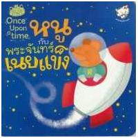 ราคา หนังสือ หนูกับพระจันทร์เนยแข็ง (9786167613000)