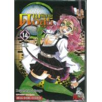 ราคา หนังสือ 14 ดาบพิฆาตอสูร (9786164921467)