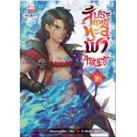 ราคา หนังสือ 16 สัประยุทธ์ทะลุฟ้า 斗破苍穹 (9786164922372)