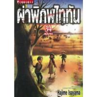 ราคา หนังสือ 34 ผ่าพิภพไททัน Attack on Titan (ฉบับจบ) (9786164917217)