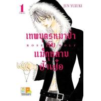 ราคา หนังสือ 1 เทพบุตรหมาป่ากับแม่กุหลาบป้ำเป๋อ Rose & Wolf (8854654131649)