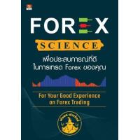 ราคา หนังสือ Forex Science เพื่อประสบการณ์ที่ดีในการเทรด Forex ของคุณ (9786162106170)