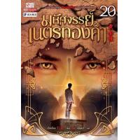 ราคา หนังสือ 20 มหัศจรรย์เนตรทองคำ 黄金瞳 (9786165892803)