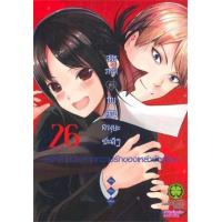 ราคา หนังสือ 26 สารภาพรักกับคุณคางุยะซะดีๆ ~สงครามประสาทความรักของเหล่าอัจฉริยะ~ (3072207670260)