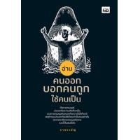 ราคา หนังสือ อ่านคนออก บอกคนถูก ใช้คนเป็น (9786165788397)