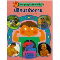 ราคา หนังสือ ปริศนาร่างกาย สารานุกรมรูปภาพสำหรับเด็ก (9789749271490)
