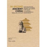 ราคา หนังสือ จีนโบราณใน 30 วินาที 30-Second Acient China (9786163016652)