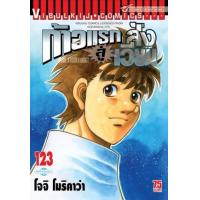 ราคา หนังสือ 123 ก้าวแรกสู่สังเวียน The Fighting! (2010055046333)