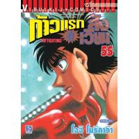 ราคา หนังสือ 55 ก้าวแรกสู่สังเวียน The Fighting! (9786163777225)