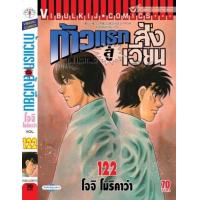 ราคา หนังสือ 122 ก้าวแรกสู่สังเวียน The Fighting! (9786164318540)