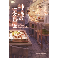 ราคา หนังสือ ปาฏิหาริย์ร้านอาหารเทพเจ้า (9786165870443)